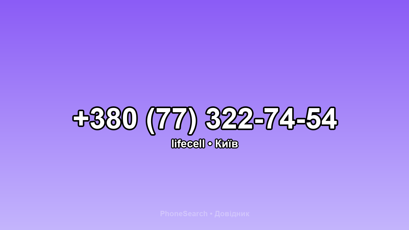 Номер +380 (77) 322-74-54 - вариант 1