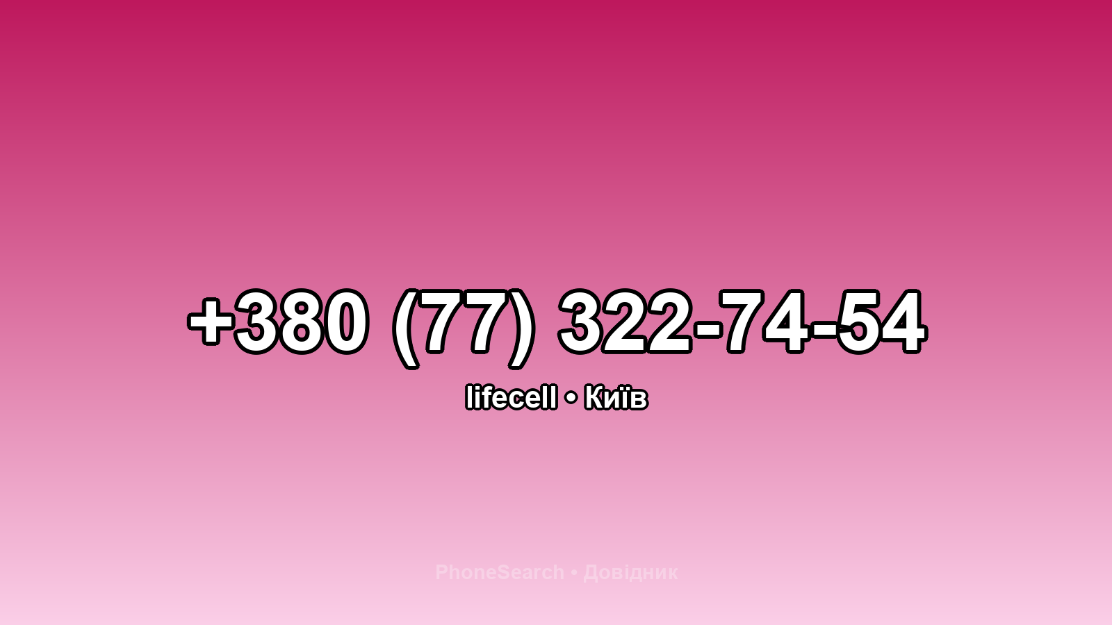 Номер +380 (77) 322-74-54 - вариант 2