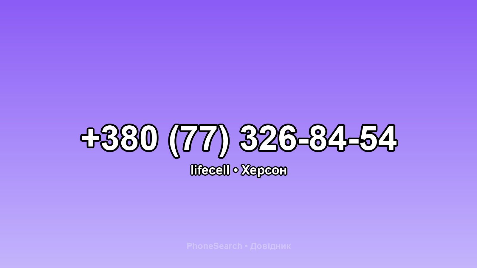 Номер +380 (77) 326-84-54 - вариант 1