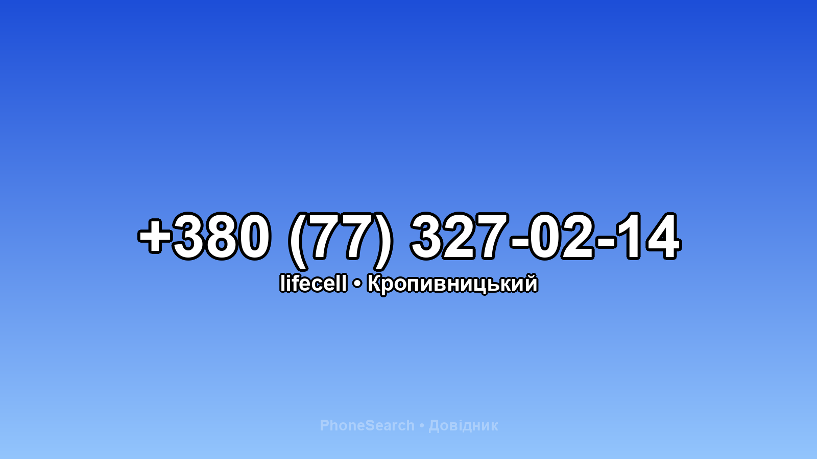 Номер +380 (77) 327-02-14 - вариант 2