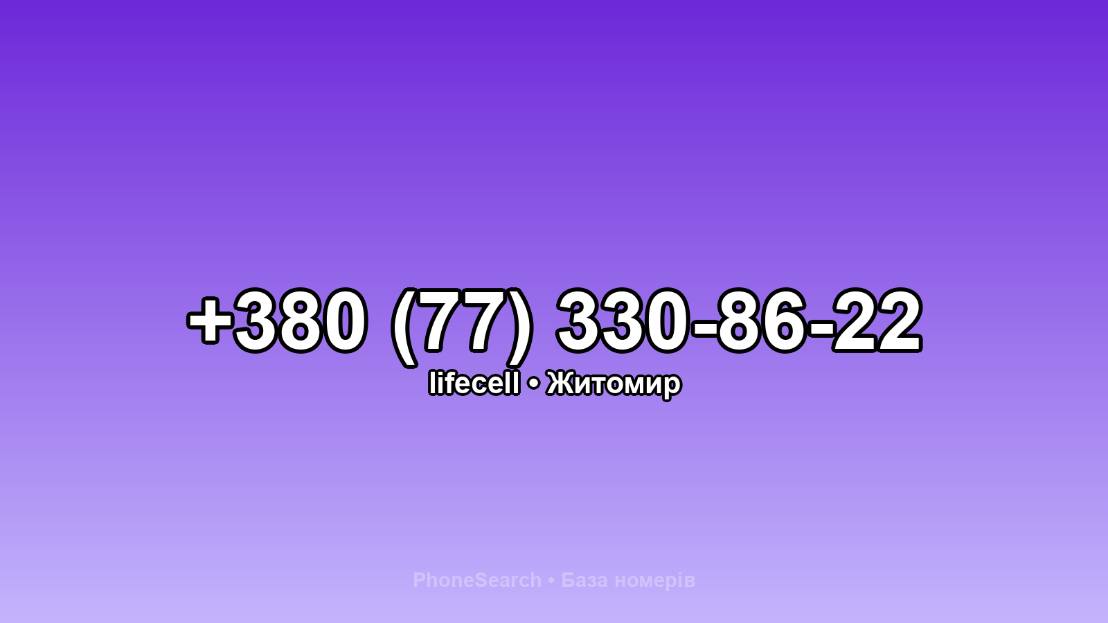 Номер +380 (77) 330-86-22 - вариант 1