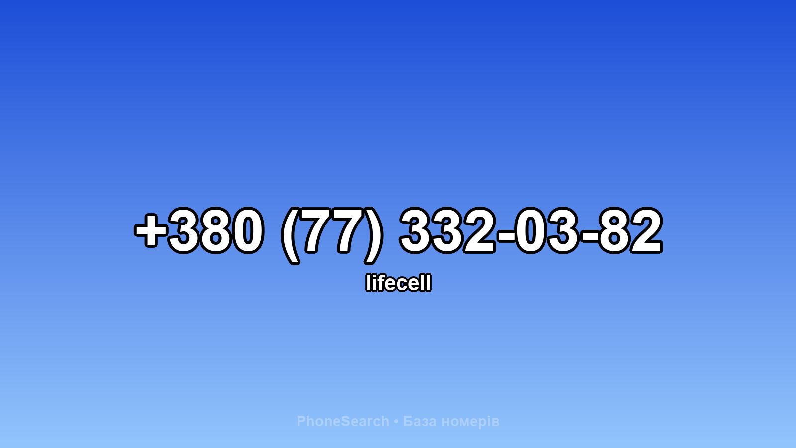 Номер +380 (77) 332-03-82 - вариант 2