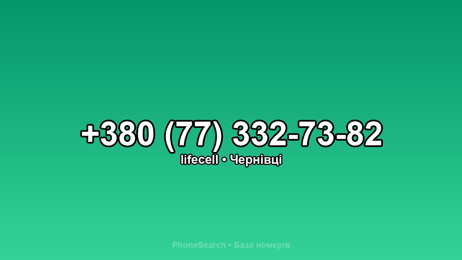 Номер +380 (77) 332-73-82 - вариант 1