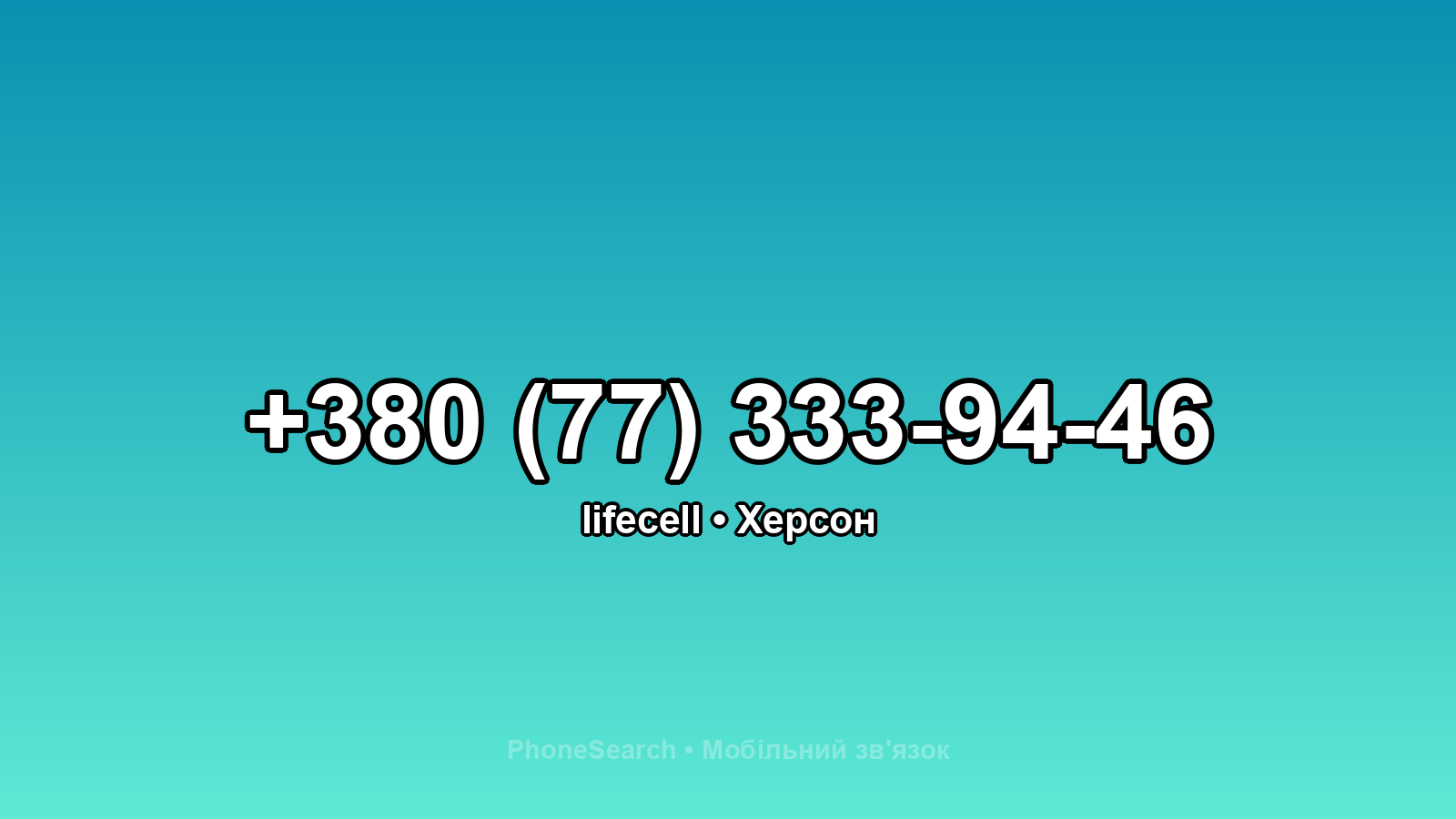 Номер +380 (77) 333-94-46 - вариант 1