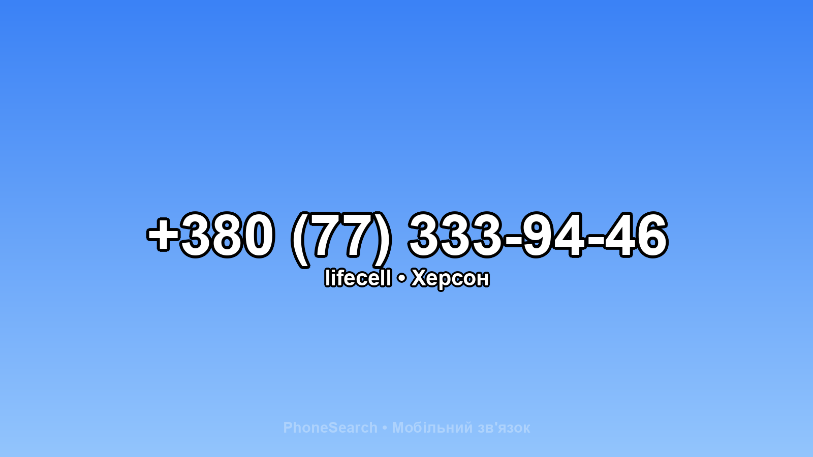 Номер +380 (77) 333-94-46 - вариант 2