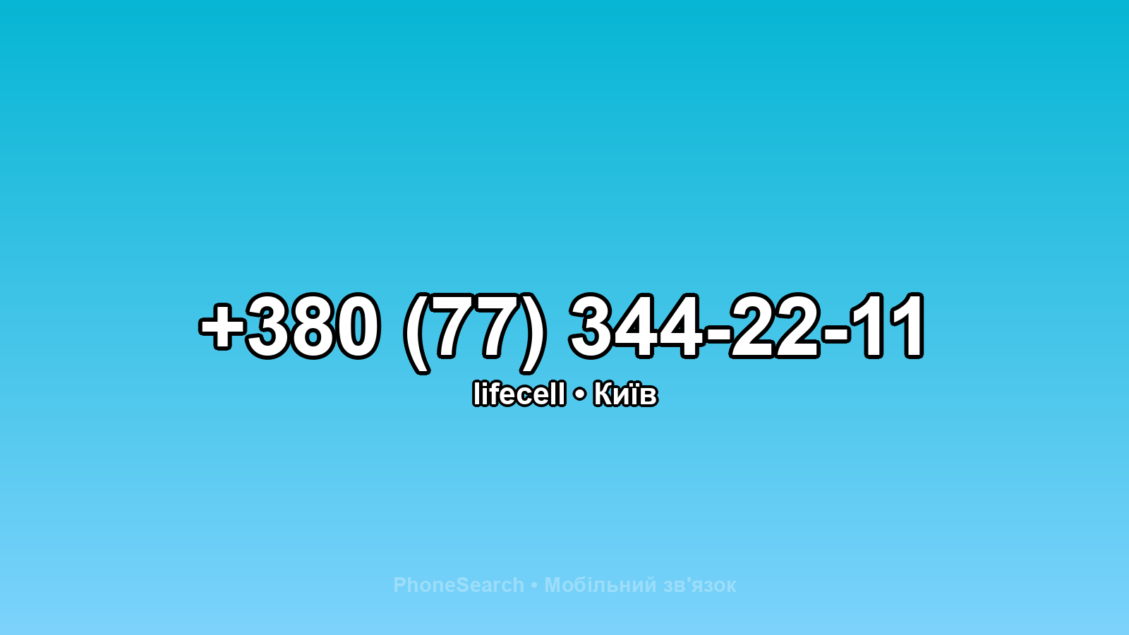 Номер +380 (77) 344-22-11 - вариант 1