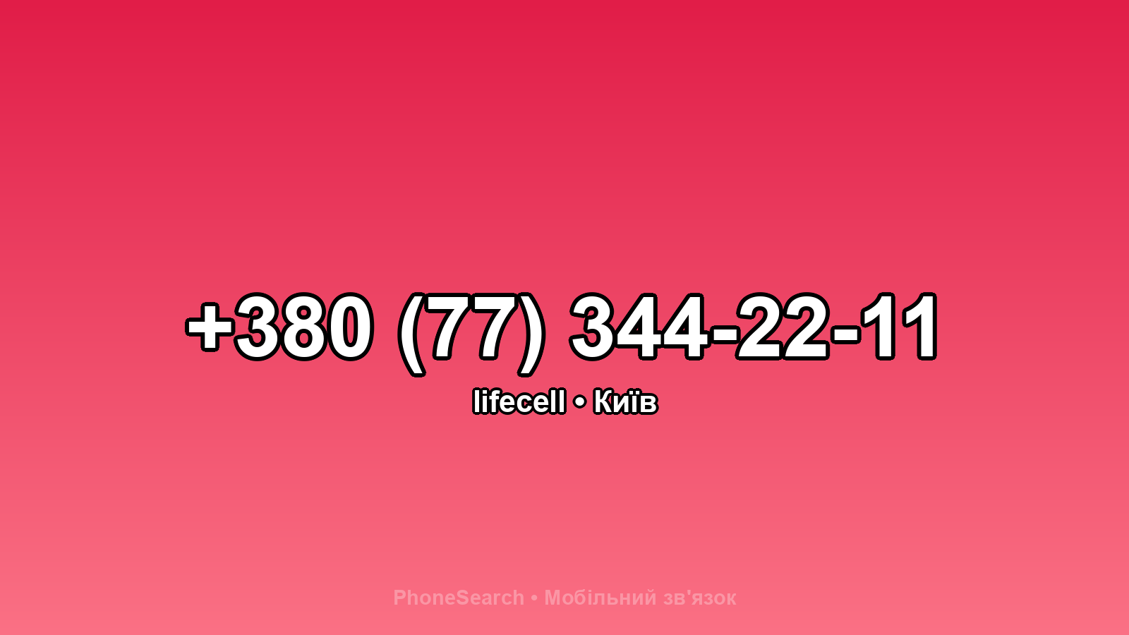 Номер +380 (77) 344-22-11 - вариант 2