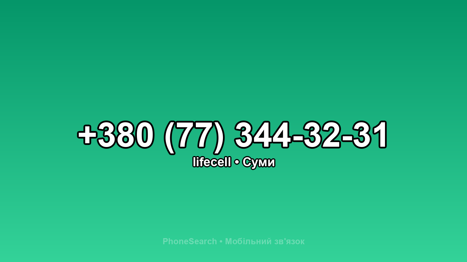 Номер +380 (77) 344-32-31 - вариант 1