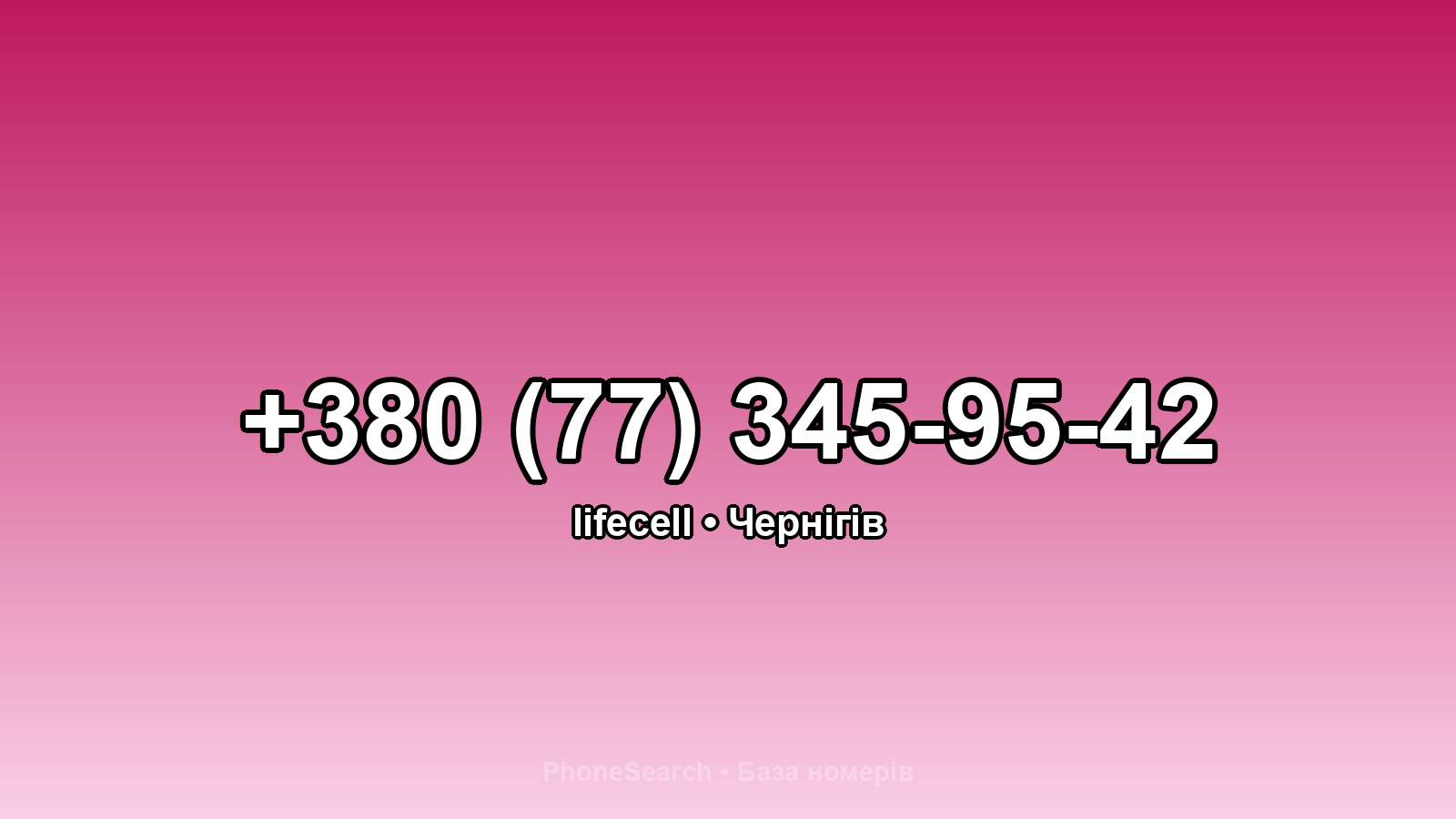 Номер +380 (77) 345-95-42 - вариант 1