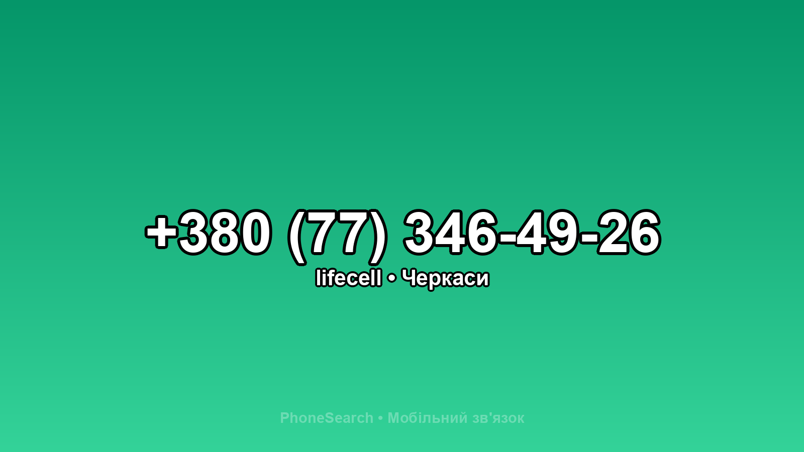 Номер +380 (77) 346-49-26 - вариант 2