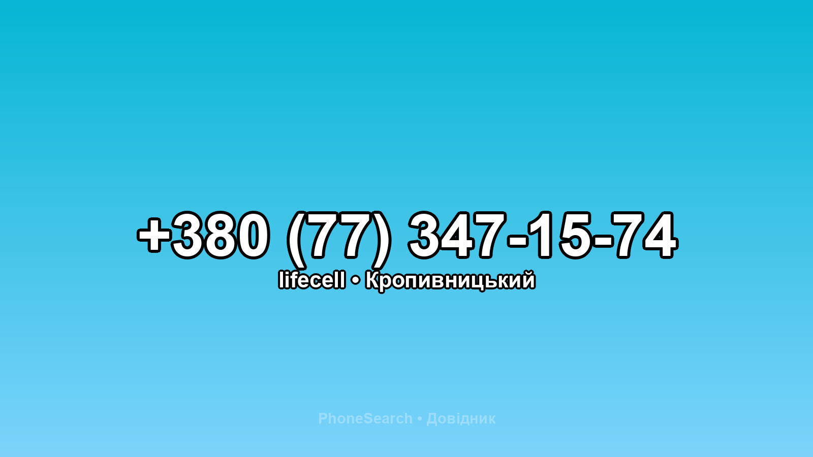 Номер +380 (77) 347-15-74 - вариант 2