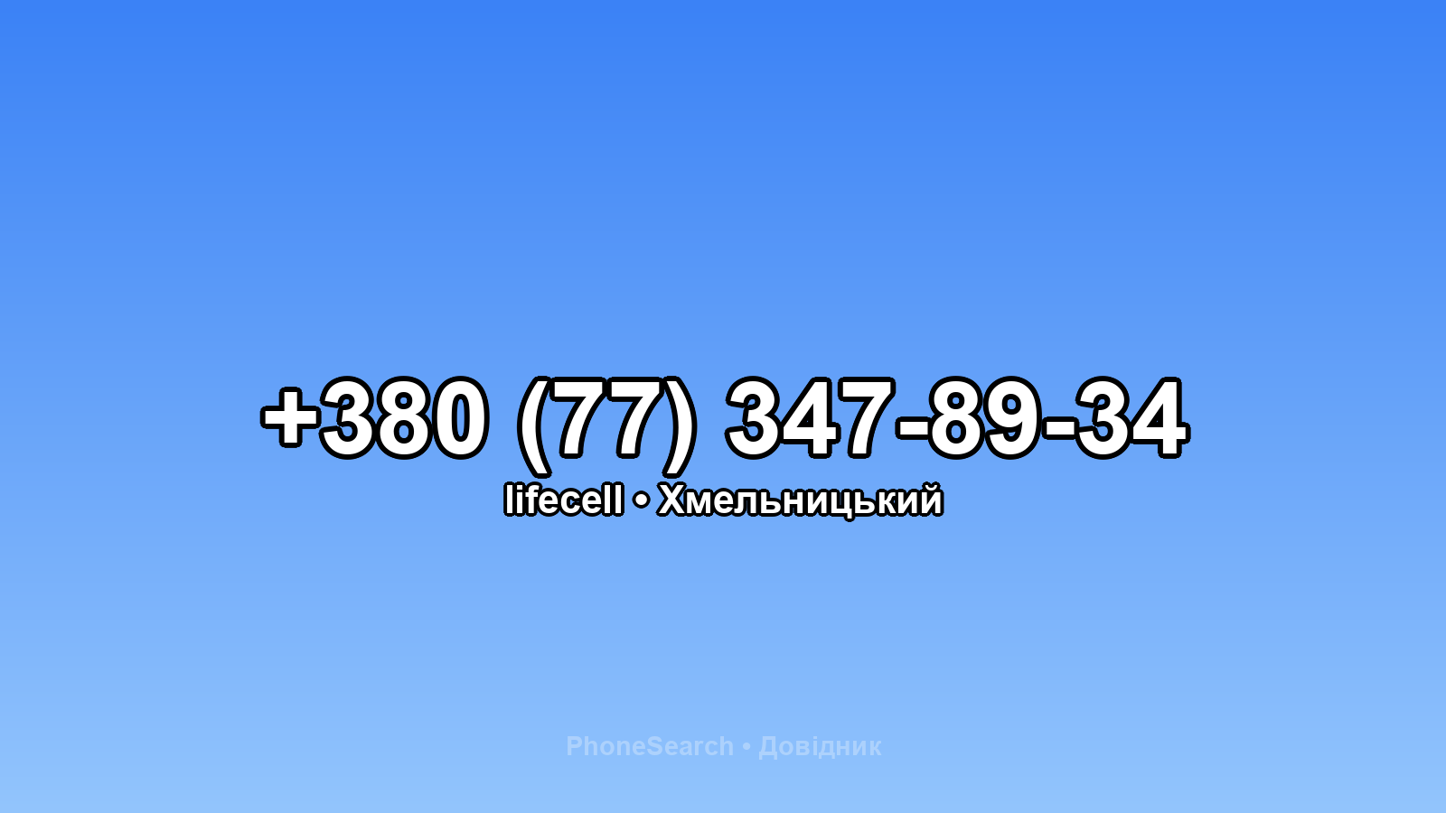 Номер +380 (77) 347-89-34 - вариант 1