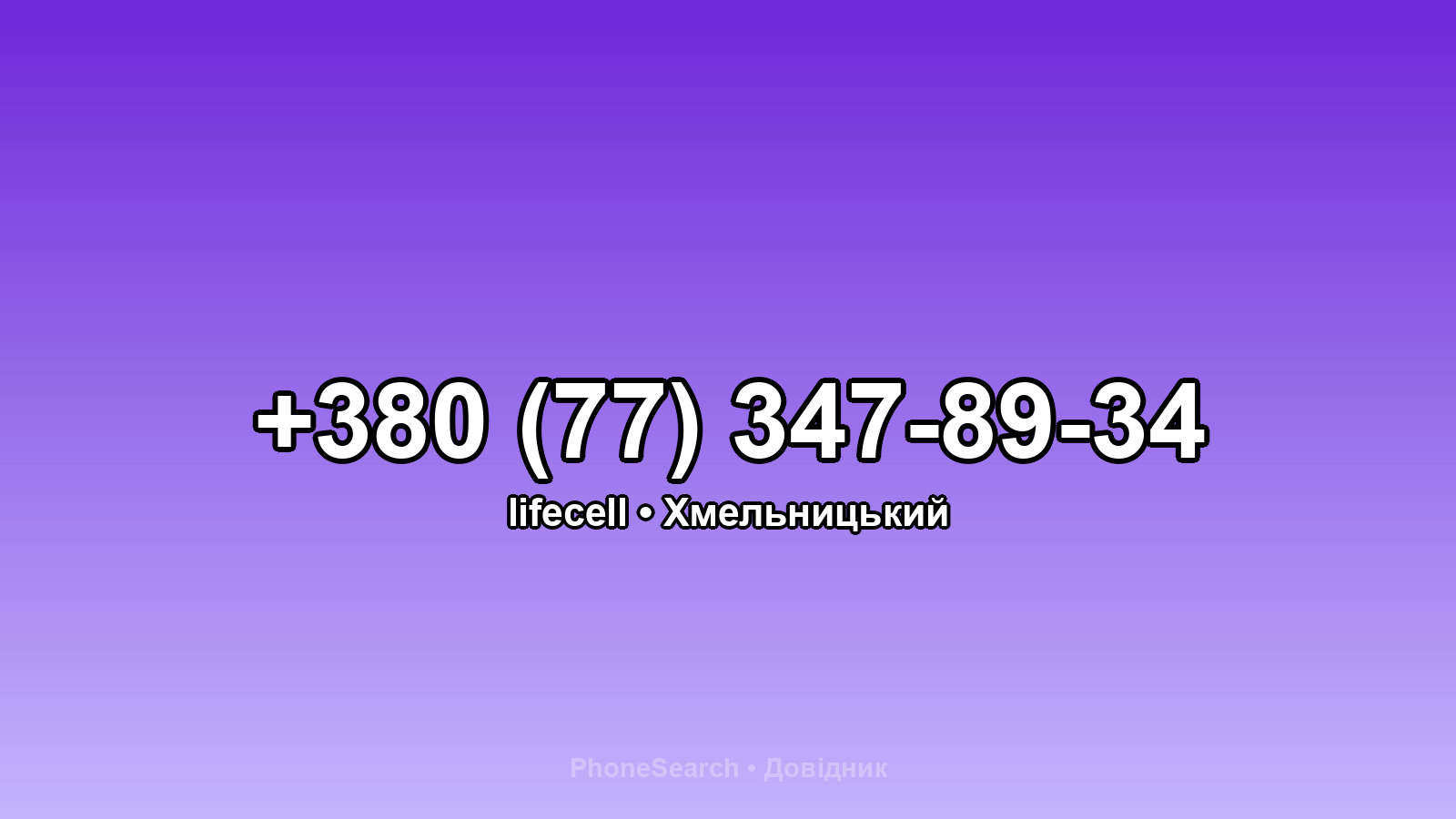Номер +380 (77) 347-89-34 - вариант 2