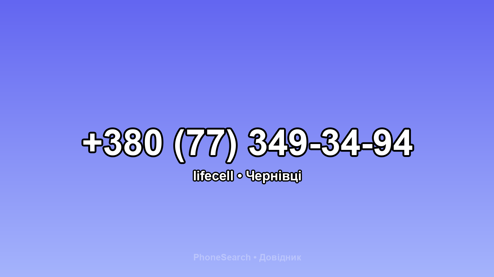 Номер +380 (77) 349-34-94 - вариант 1