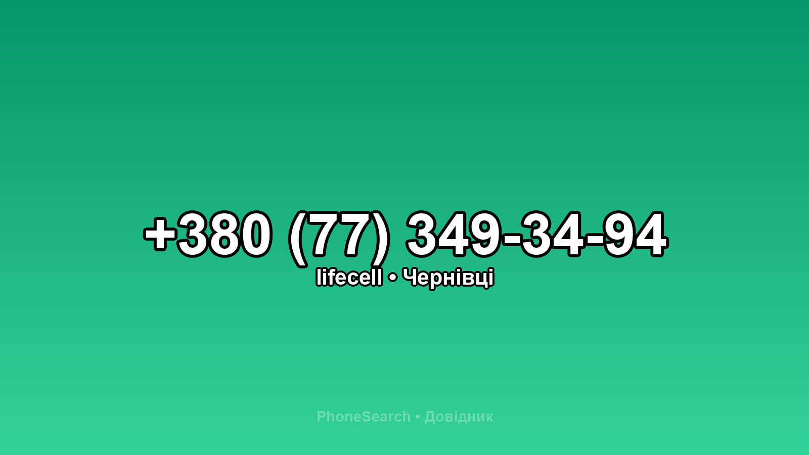 Номер +380 (77) 349-34-94 - вариант 2