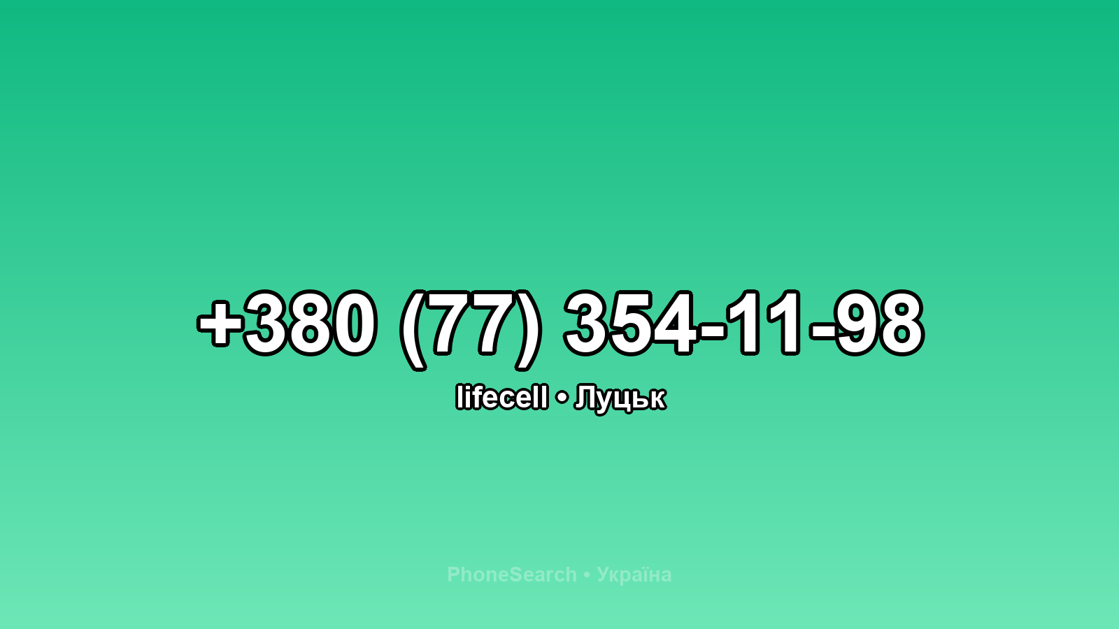 Номер +380 (77) 354-11-98 - вариант 1