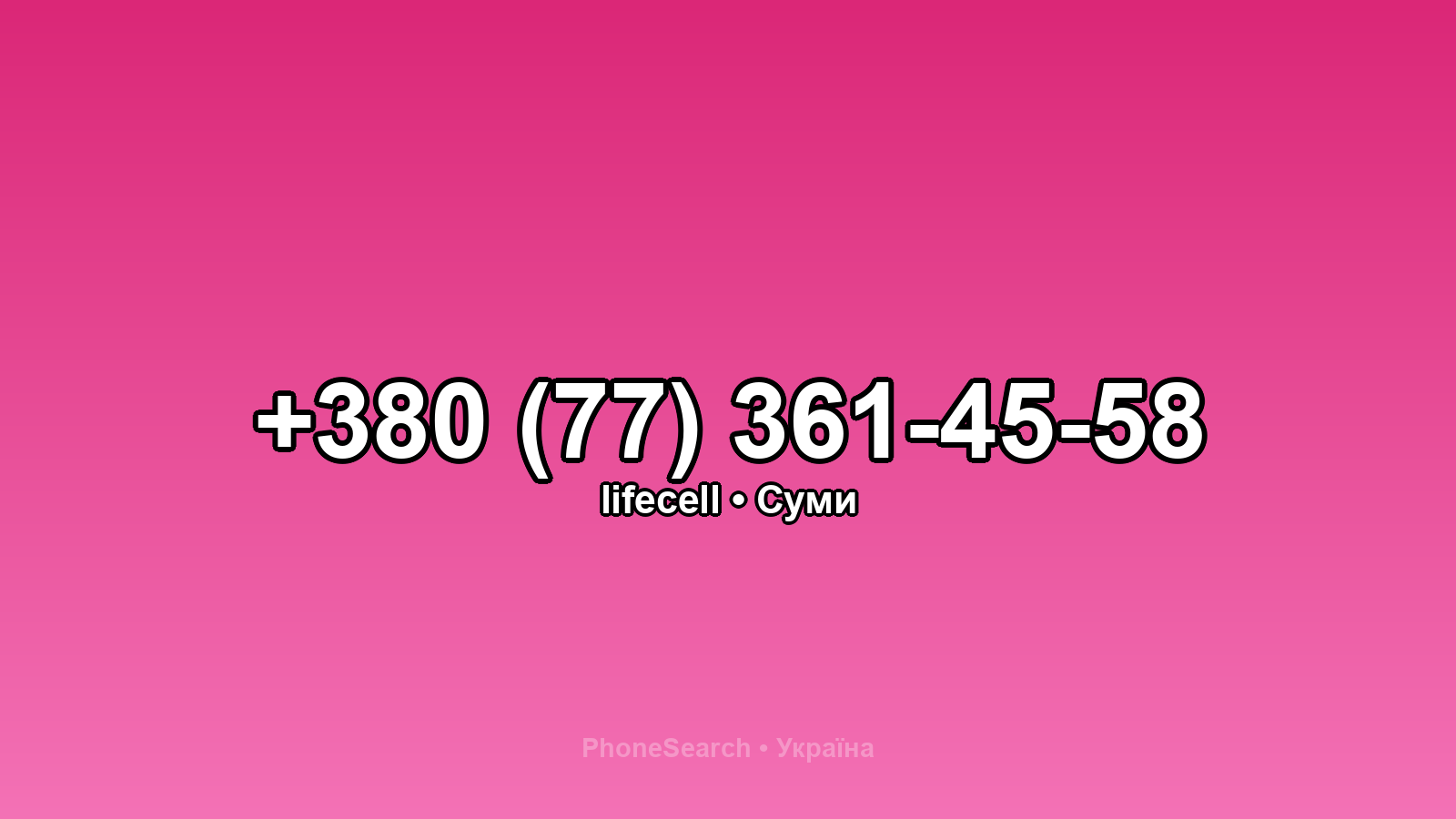 Номер +380 (77) 361-45-58 - вариант 1