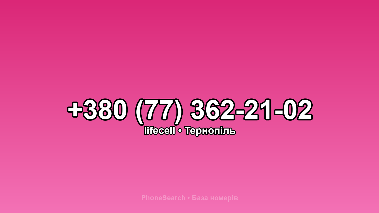 Номер +380 (77) 362-21-02 - вариант 2