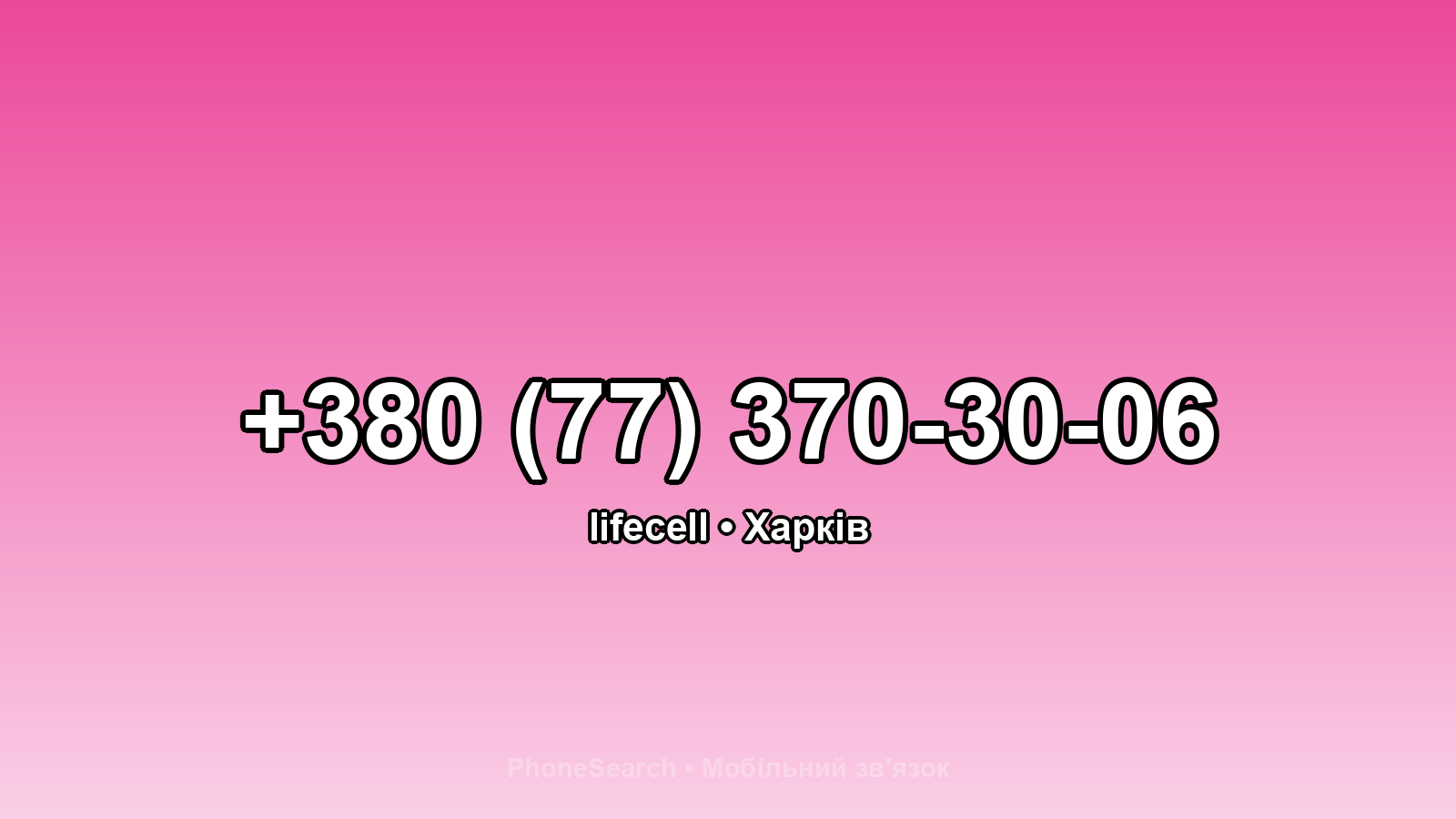 Номер +380 (77) 370-30-06 - вариант 1