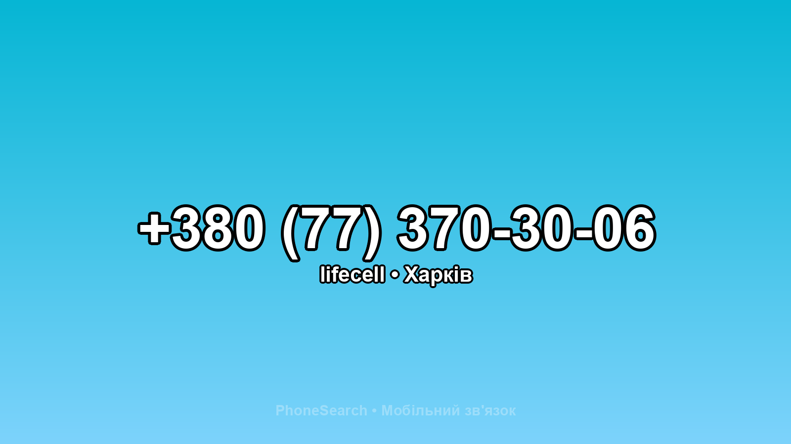Номер +380 (77) 370-30-06 - вариант 2