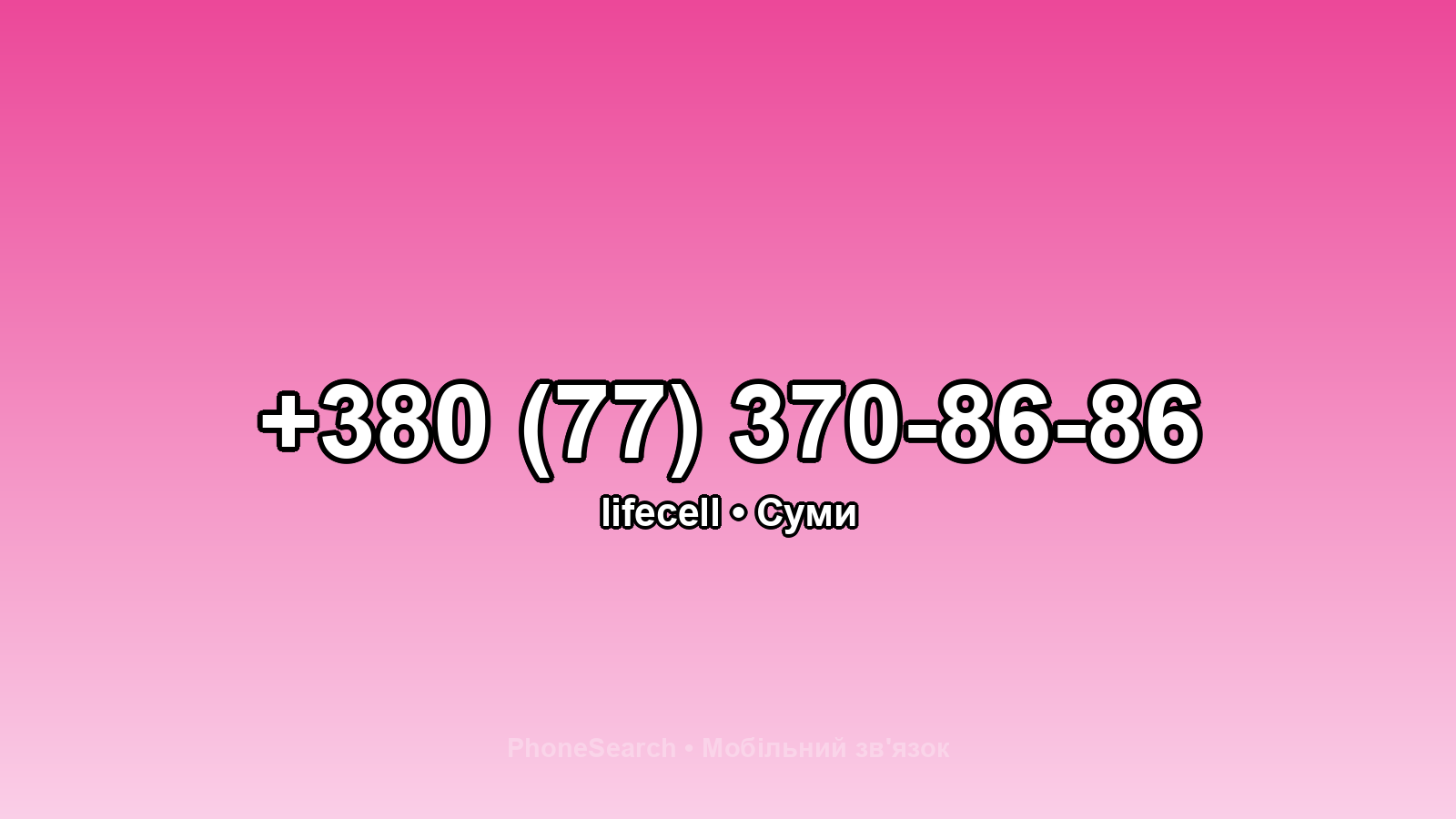 Номер +380 (77) 370-86-86 - вариант 2