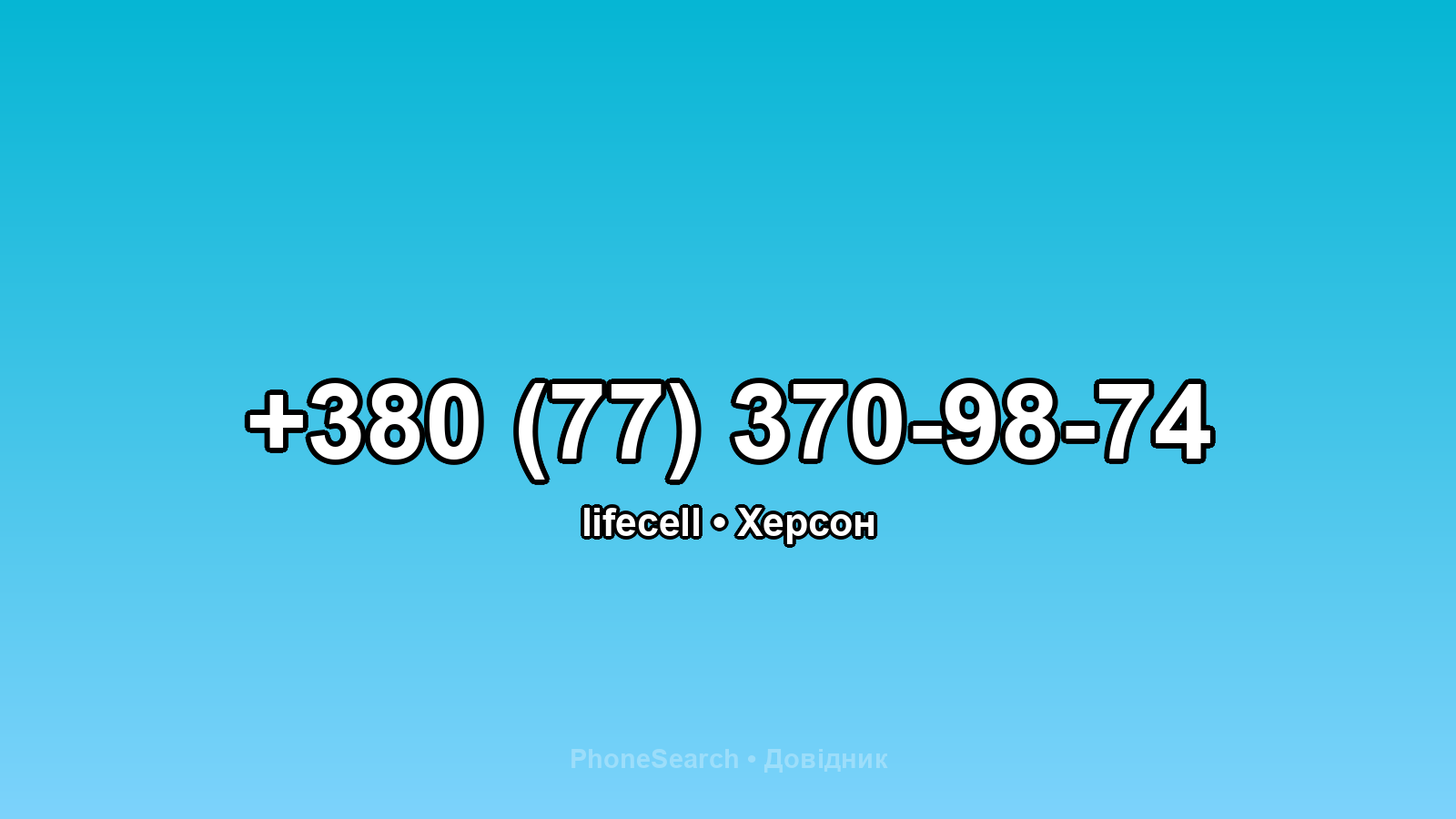 Номер +380 (77) 370-98-74 - вариант 2