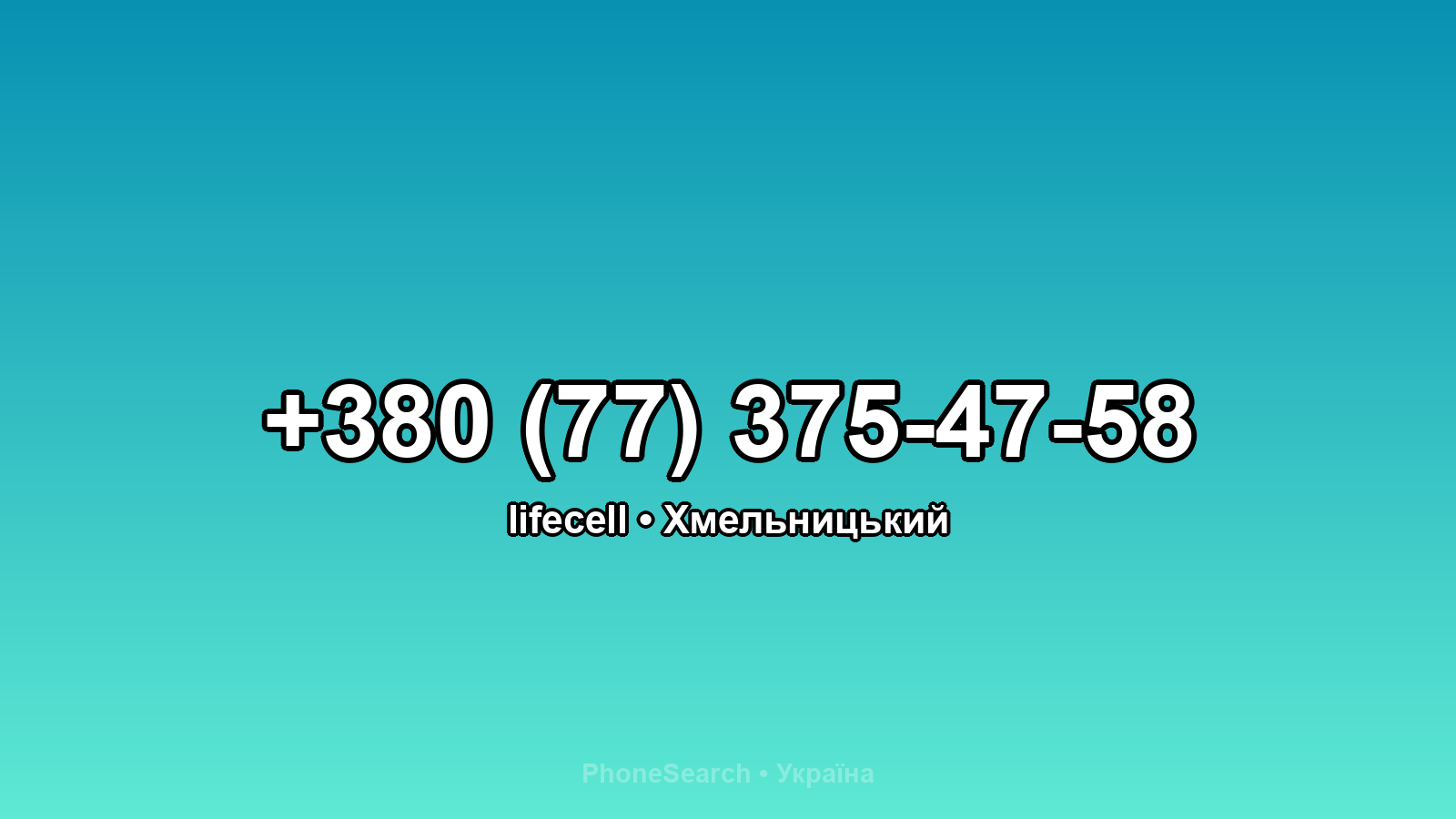 Номер +380 (77) 375-47-58 - вариант 2