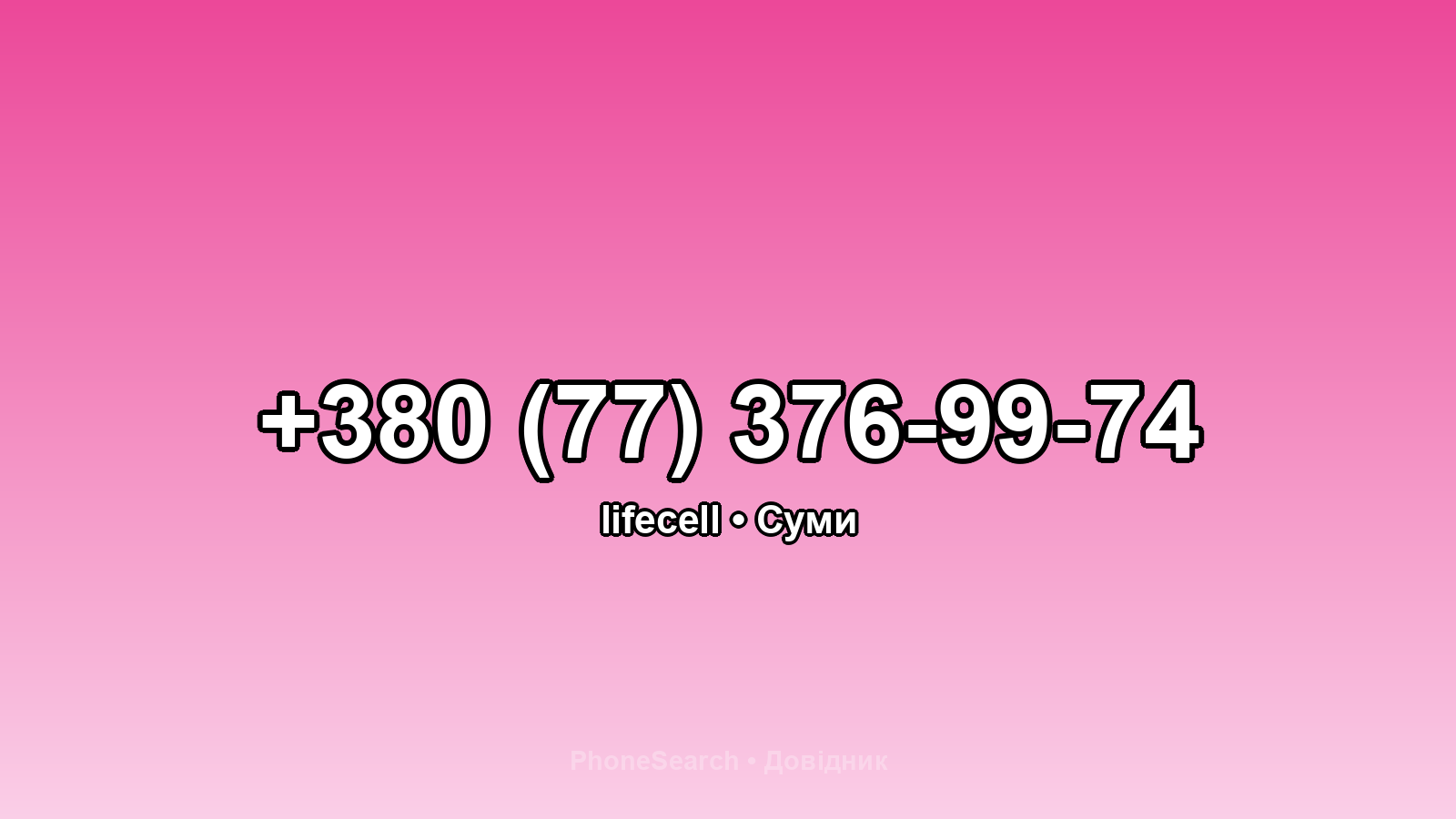 Номер +380 (77) 376-99-74 - вариант 1