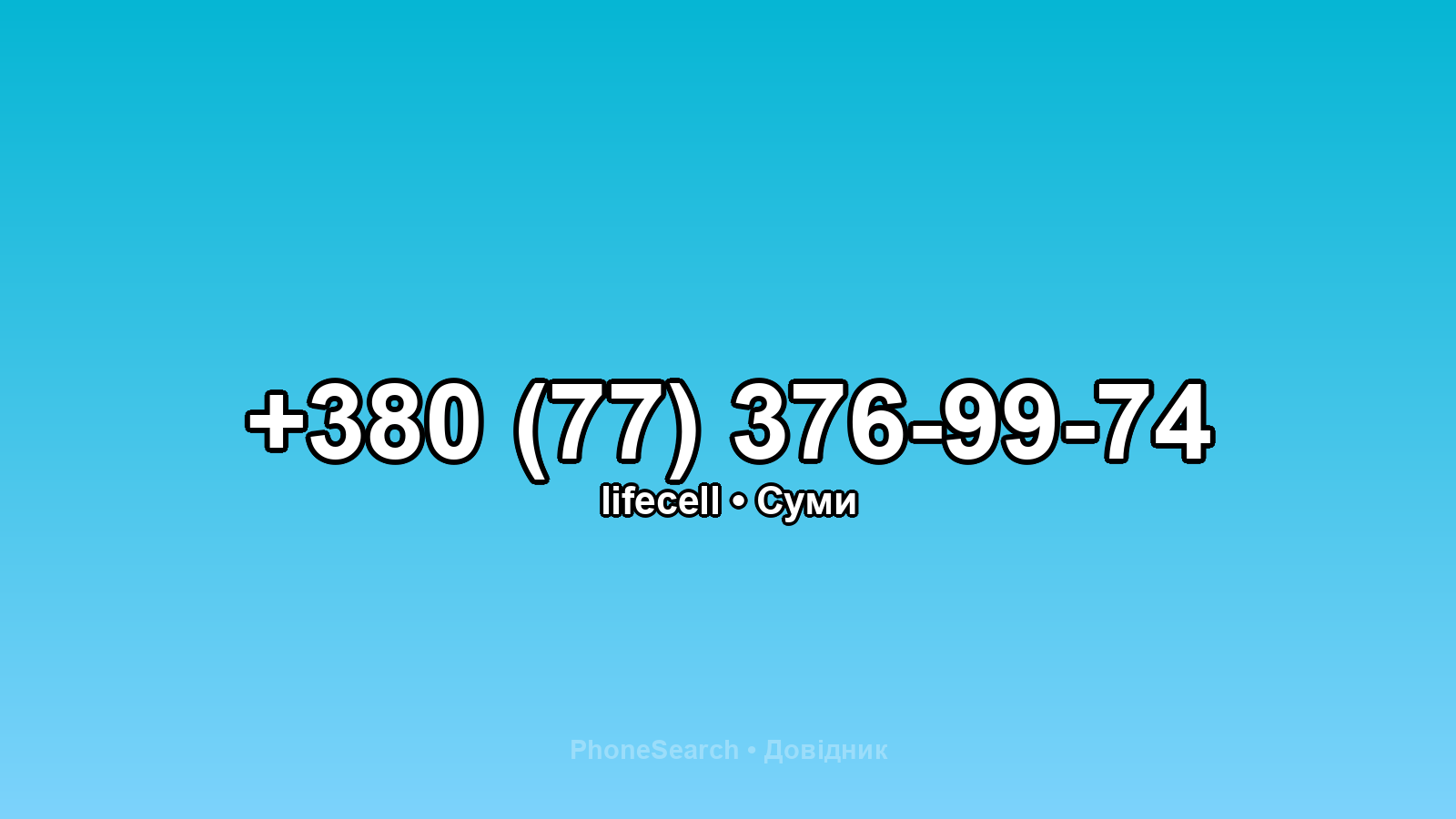 Номер +380 (77) 376-99-74 - вариант 2