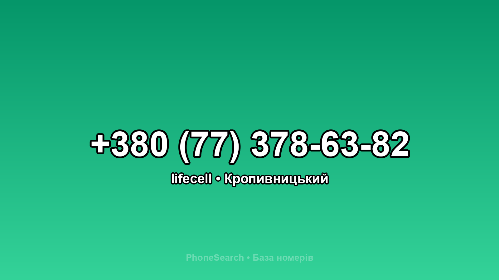 Номер +380 (77) 378-63-82 - вариант 1