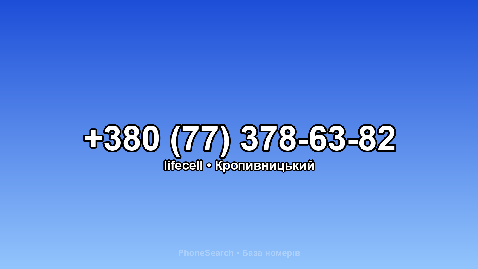 Номер +380 (77) 378-63-82 - вариант 2