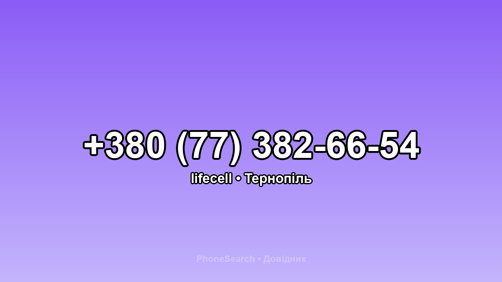 Номер +380 (77) 382-66-54 - вариант 1