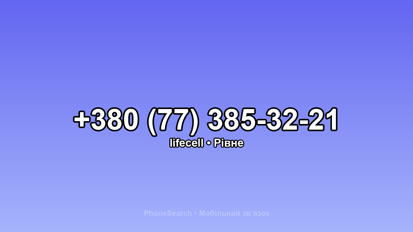 Номер +380 (77) 385-32-21 - вариант 2