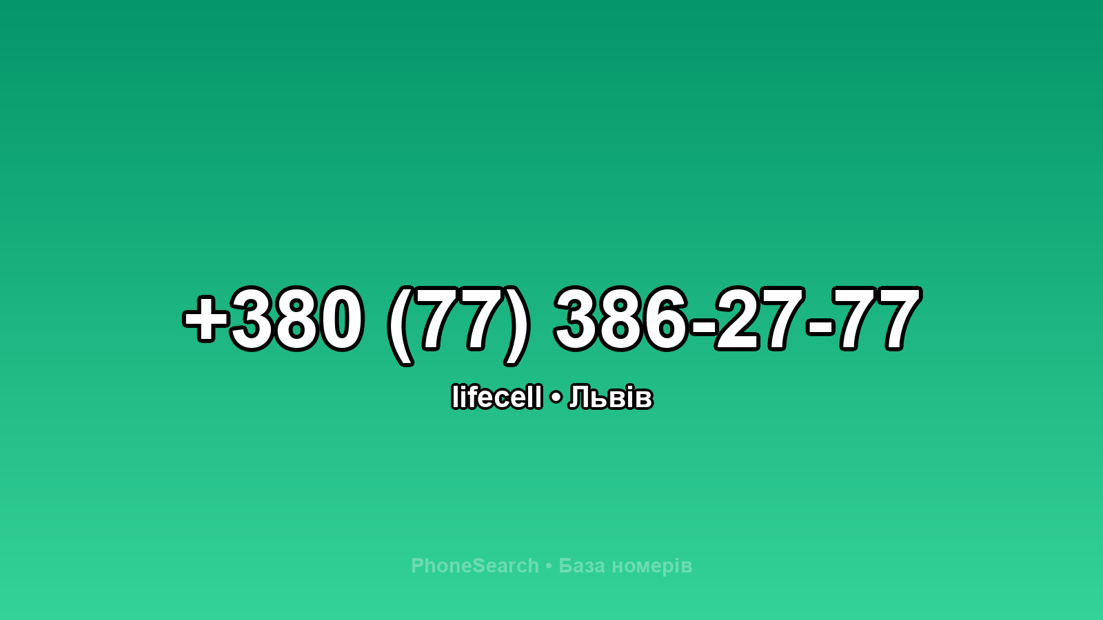 Номер +380 (77) 386-27-77 - вариант 2