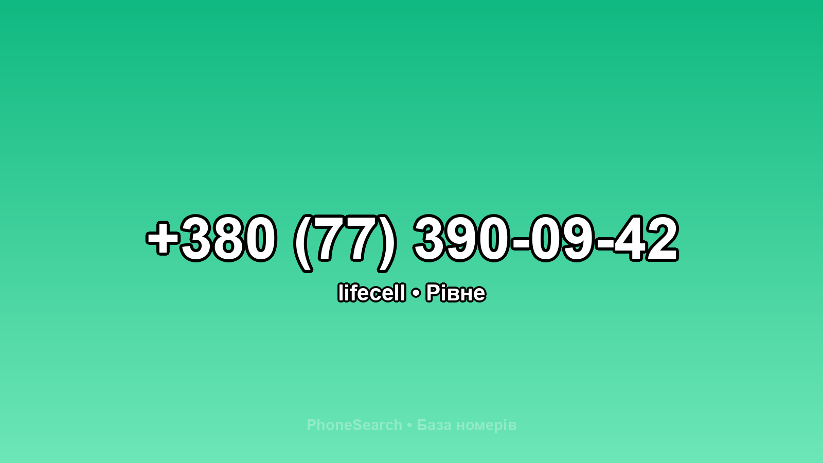 Номер +380 (77) 390-09-42 - вариант 2