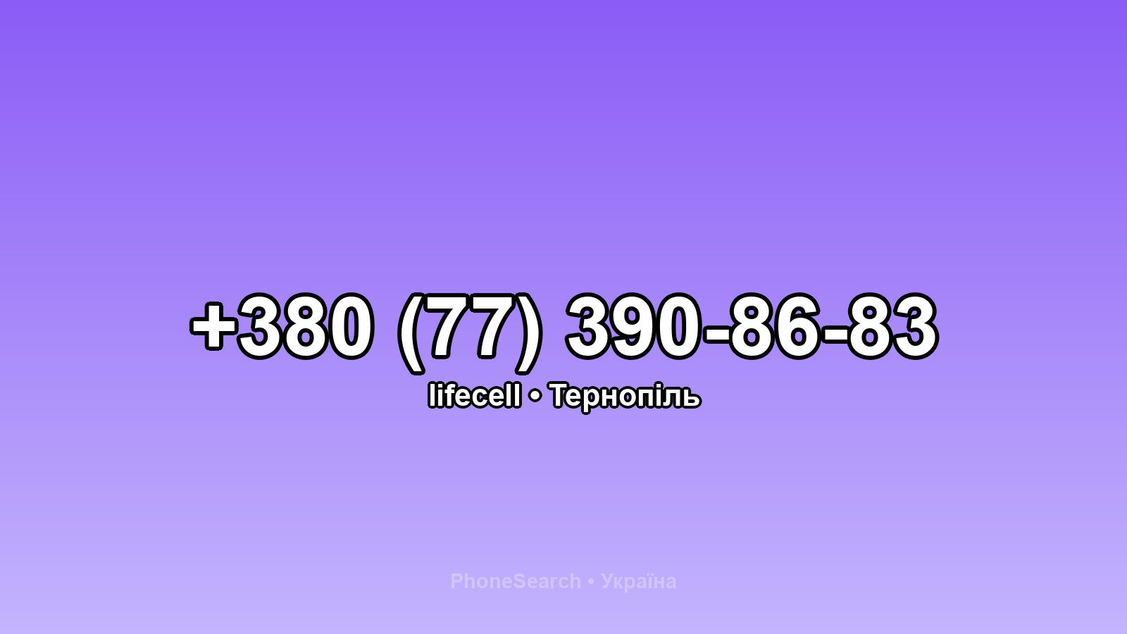 Номер +380 (77) 390-86-83 - вариант 2