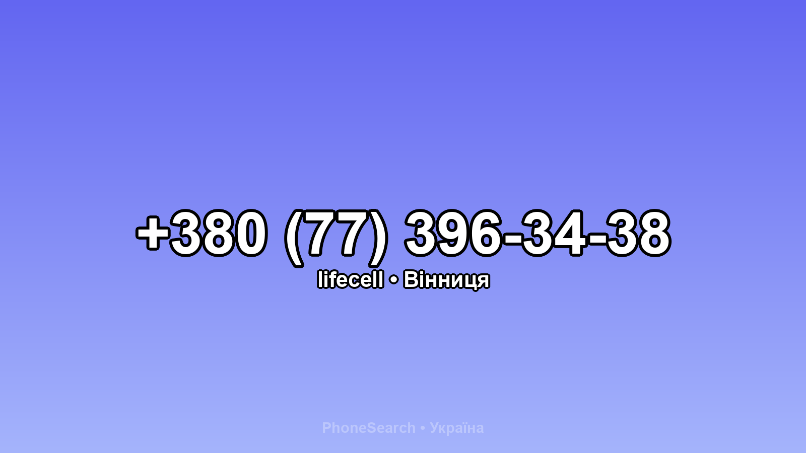 Номер +380 (77) 396-34-38 - вариант 2