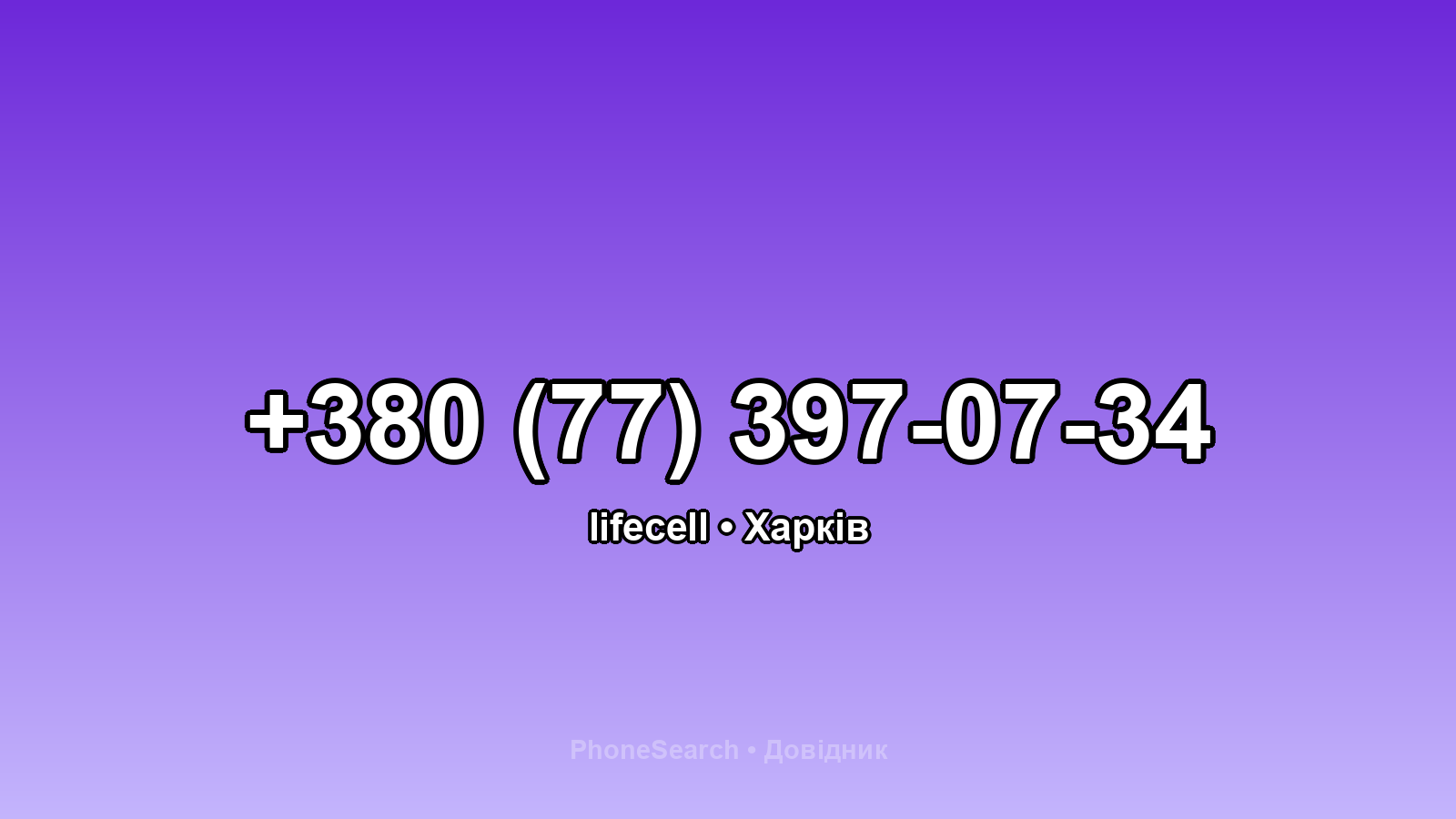 Номер +380 (77) 397-07-34 - вариант 2