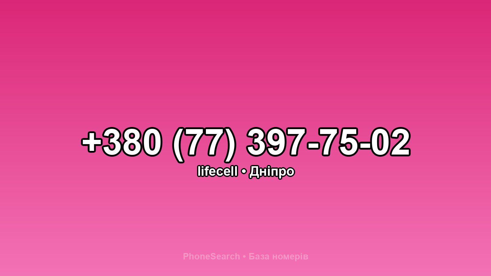 Номер +380 (77) 397-75-02 - вариант 2