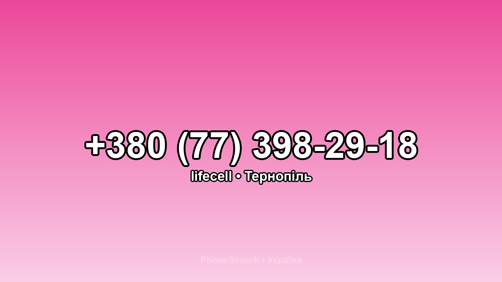 Номер +380 (77) 398-29-18 - вариант 2