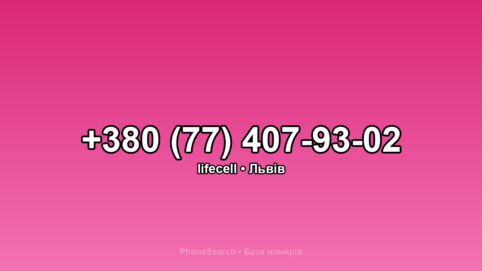 Номер +380 (77) 407-93-02 - вариант 2