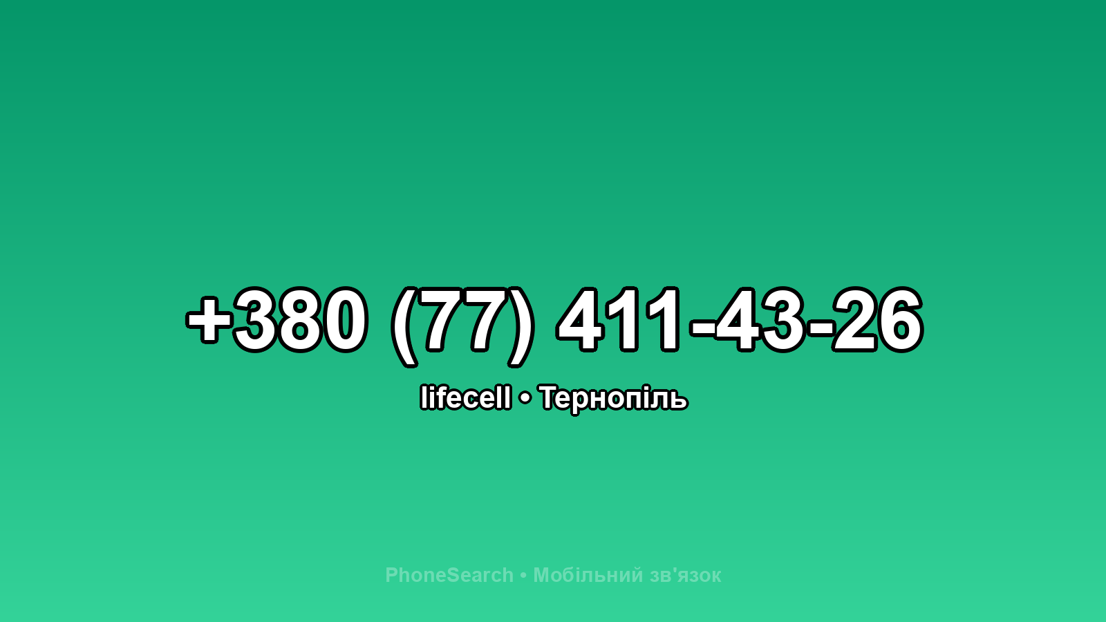 Номер +380 (77) 411-43-26 - вариант 2