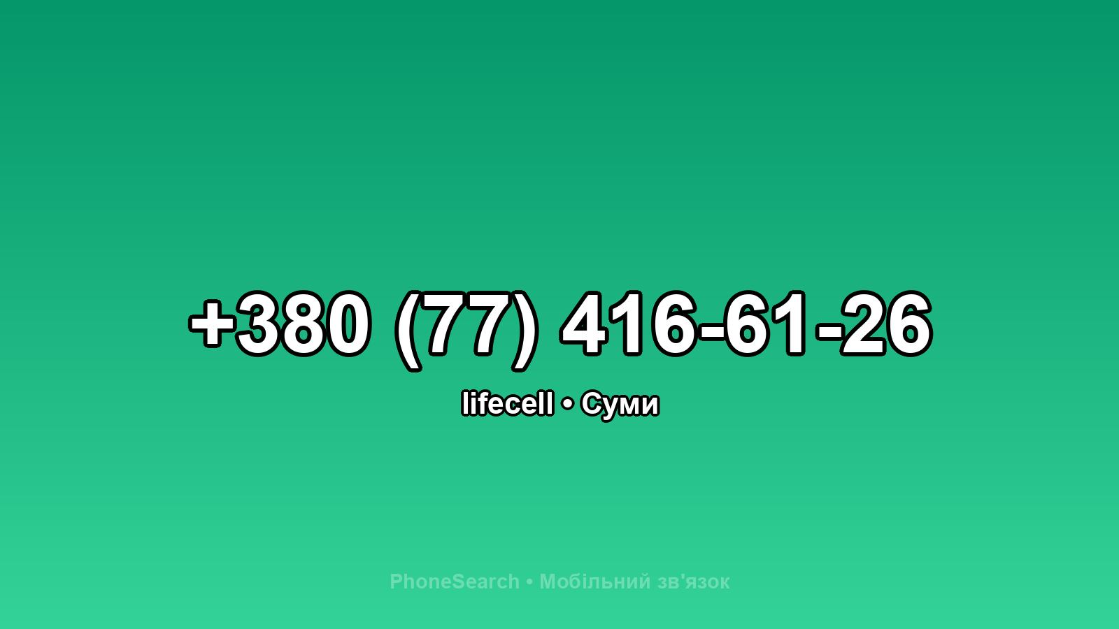 Номер +380 (77) 416-61-26 - вариант 2