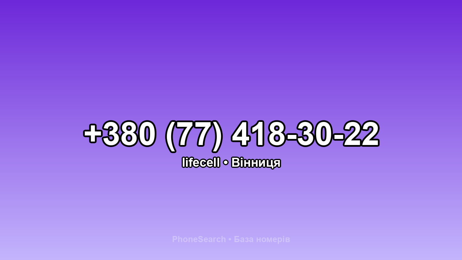 Номер +380 (77) 418-30-22 - вариант 1