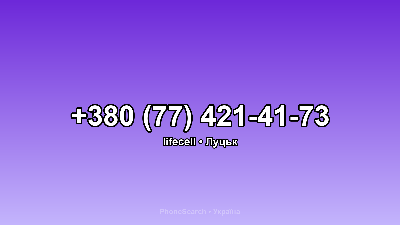 Номер +380 (77) 421-41-73 - вариант 1