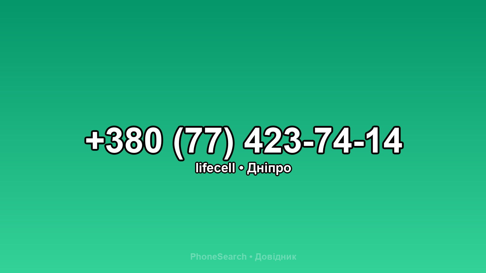 Номер +380 (77) 423-74-14 - вариант 1