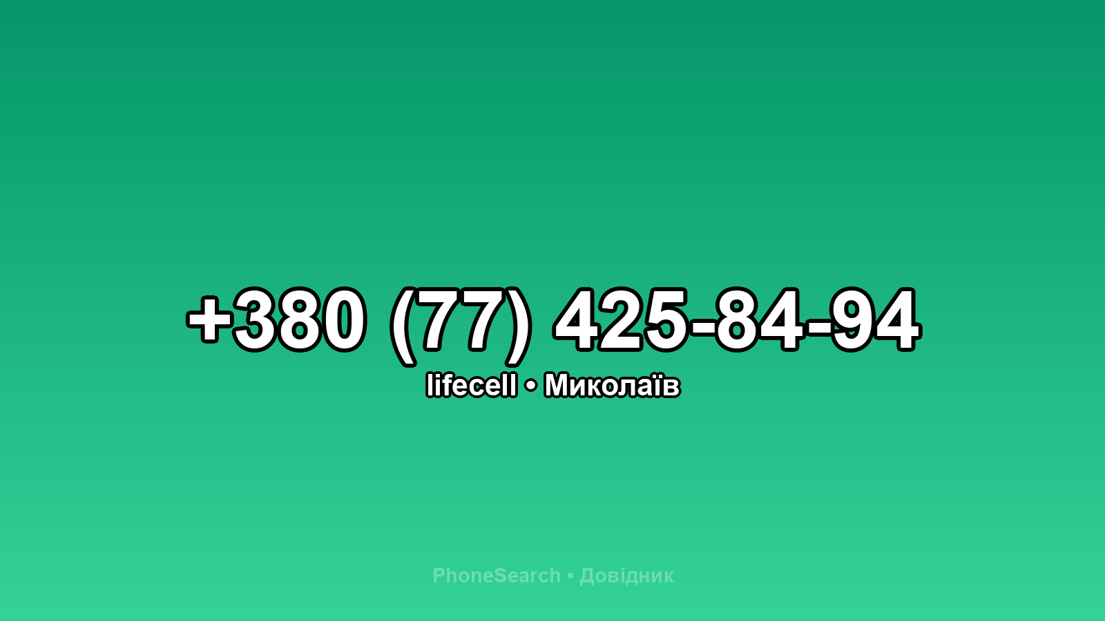 Номер +380 (77) 425-84-94 - вариант 2