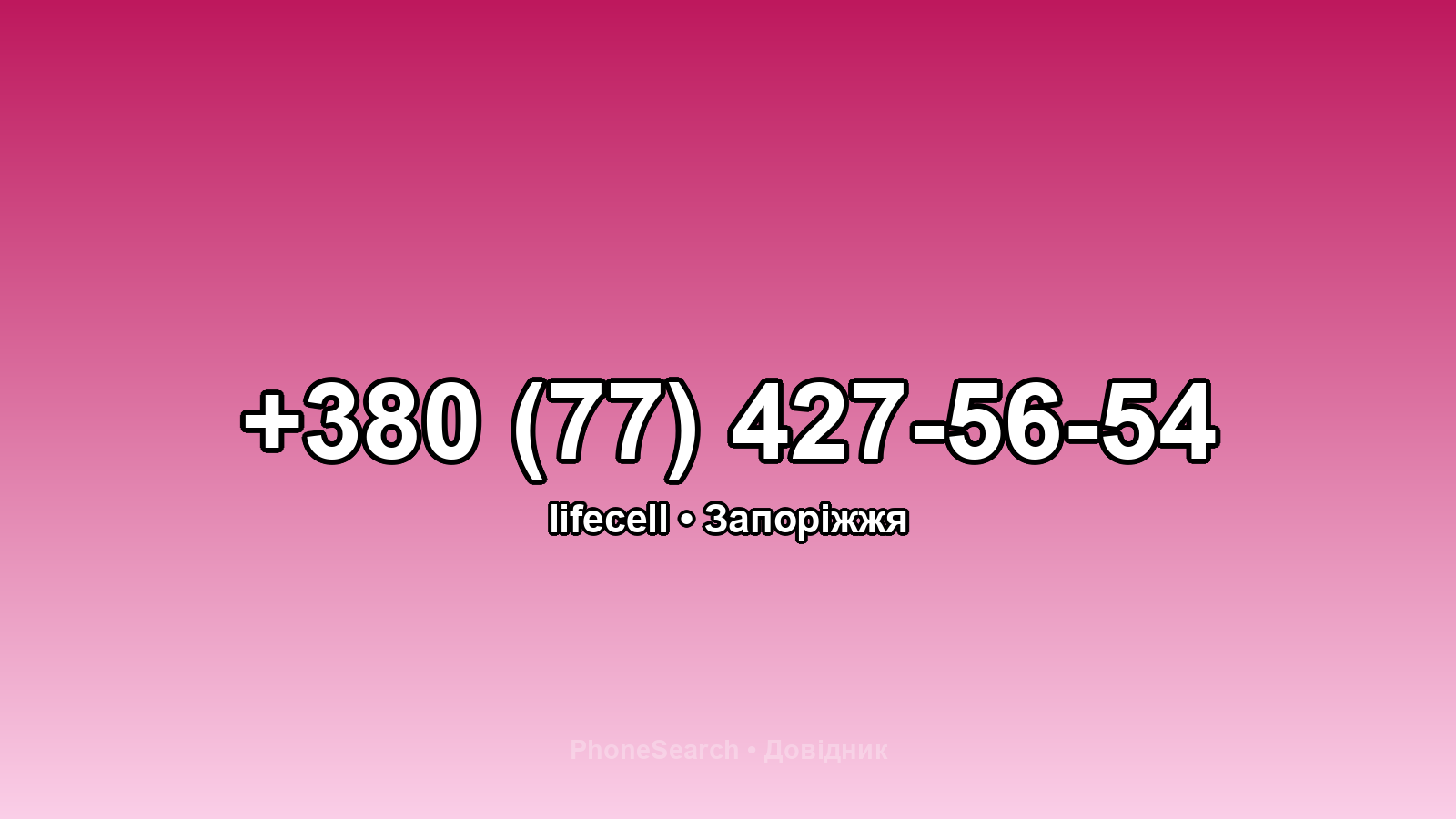 Номер +380 (77) 427-56-54 - вариант 2