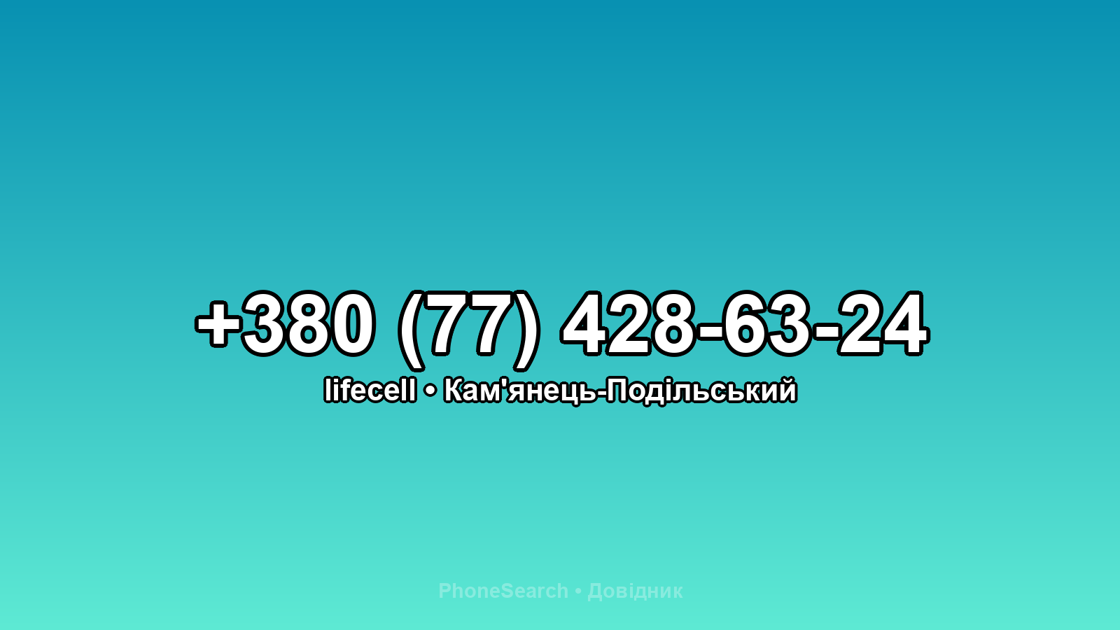 Номер +380 (77) 428-63-24 - вариант 2