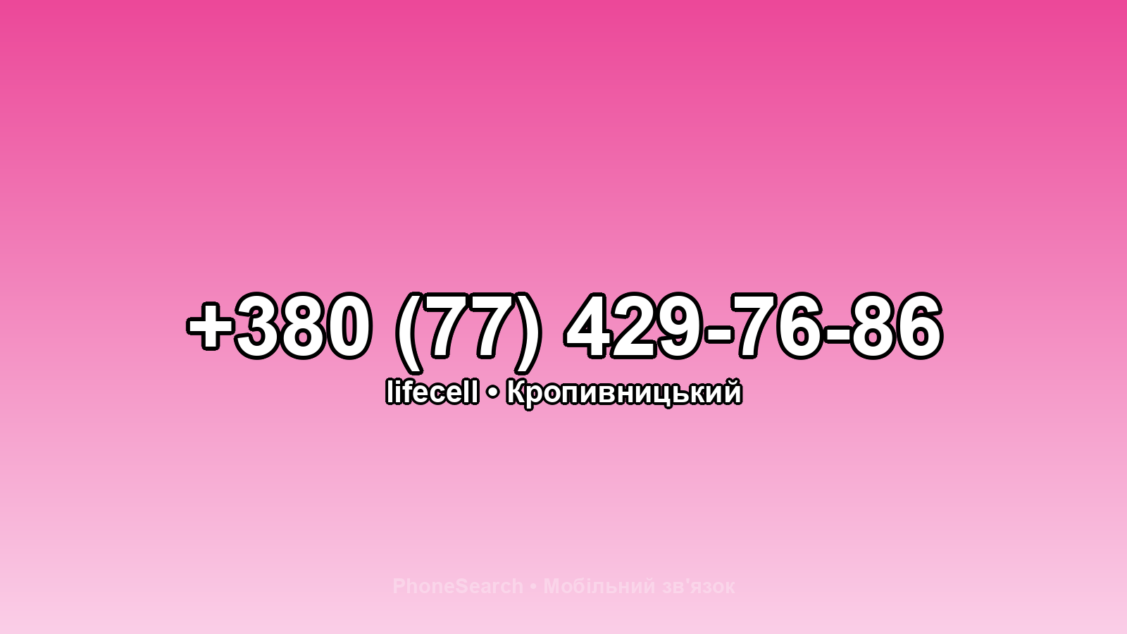 Номер +380 (77) 429-76-86 - вариант 2